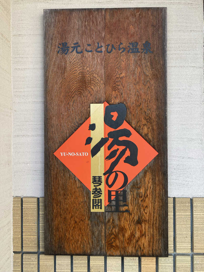 watashitosaunaさんのことひら温泉琴参閣のサ活写真