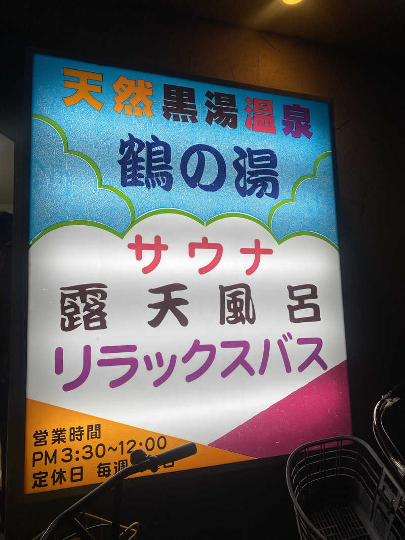 watashitosaunaさんの鶴の湯(つるの湯)のサ活写真