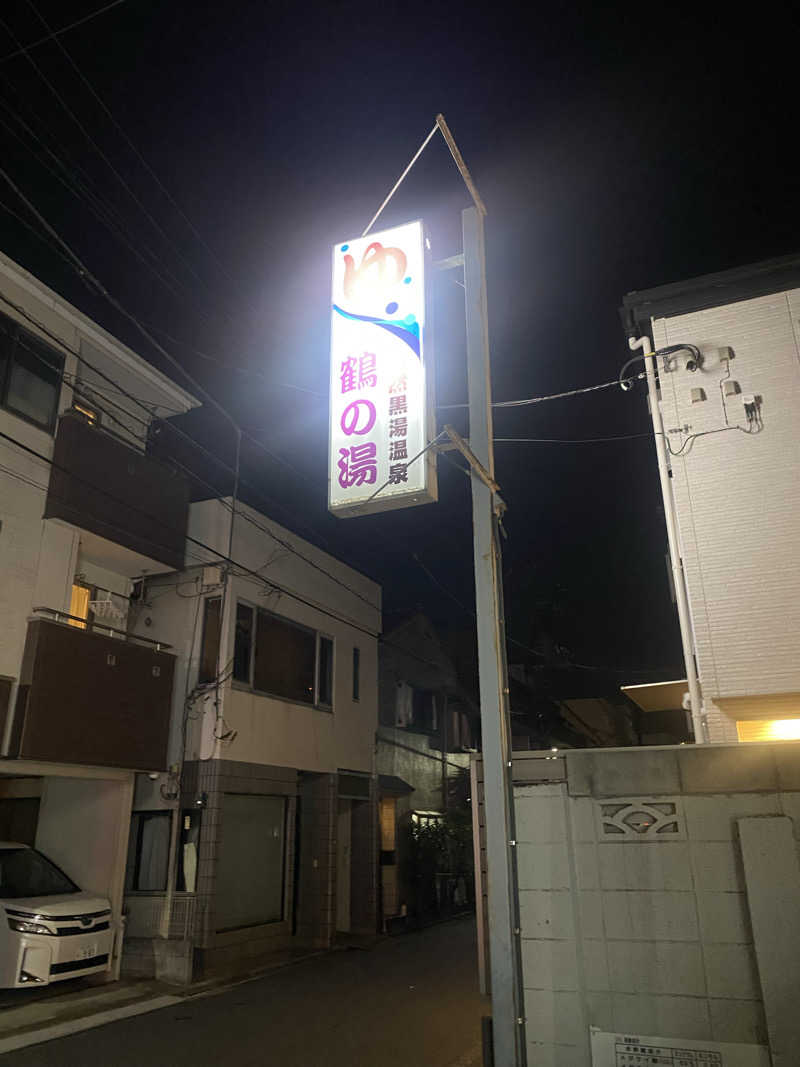watashitosaunaさんの鶴の湯(つるの湯)のサ活写真