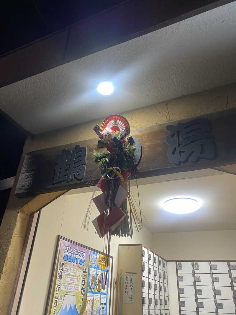 watashitosaunaさんの鶴の湯(つるの湯)のサ活写真