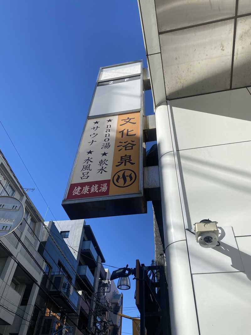 watashitosaunaさんの文化浴泉のサ活写真