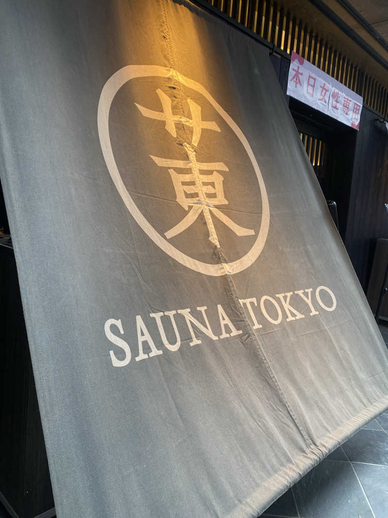 watashitosaunaさんのサウナ東京 (Sauna Tokyo)のサ活写真