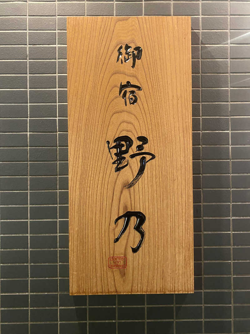 watashitosaunaさんの天然温泉 加賀の宝泉 御宿 野乃金沢のサ活写真