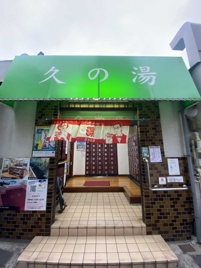 watashitosaunaさんの第二久の湯のサ活写真