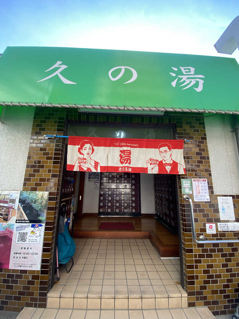 watashitosaunaさんの第二久の湯のサ活写真