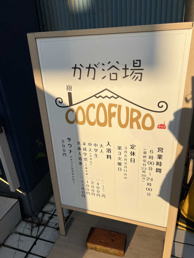 しゆさんのCOCOFURO かが浴場のサ活写真