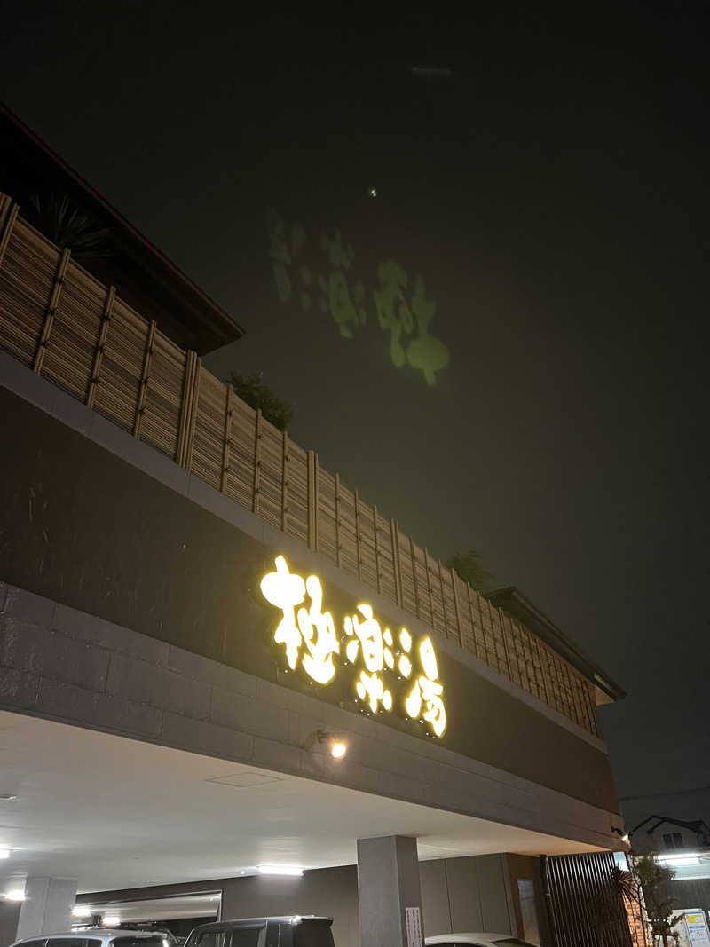 しゆさんの極楽湯 ロイヤル川口のサ活写真