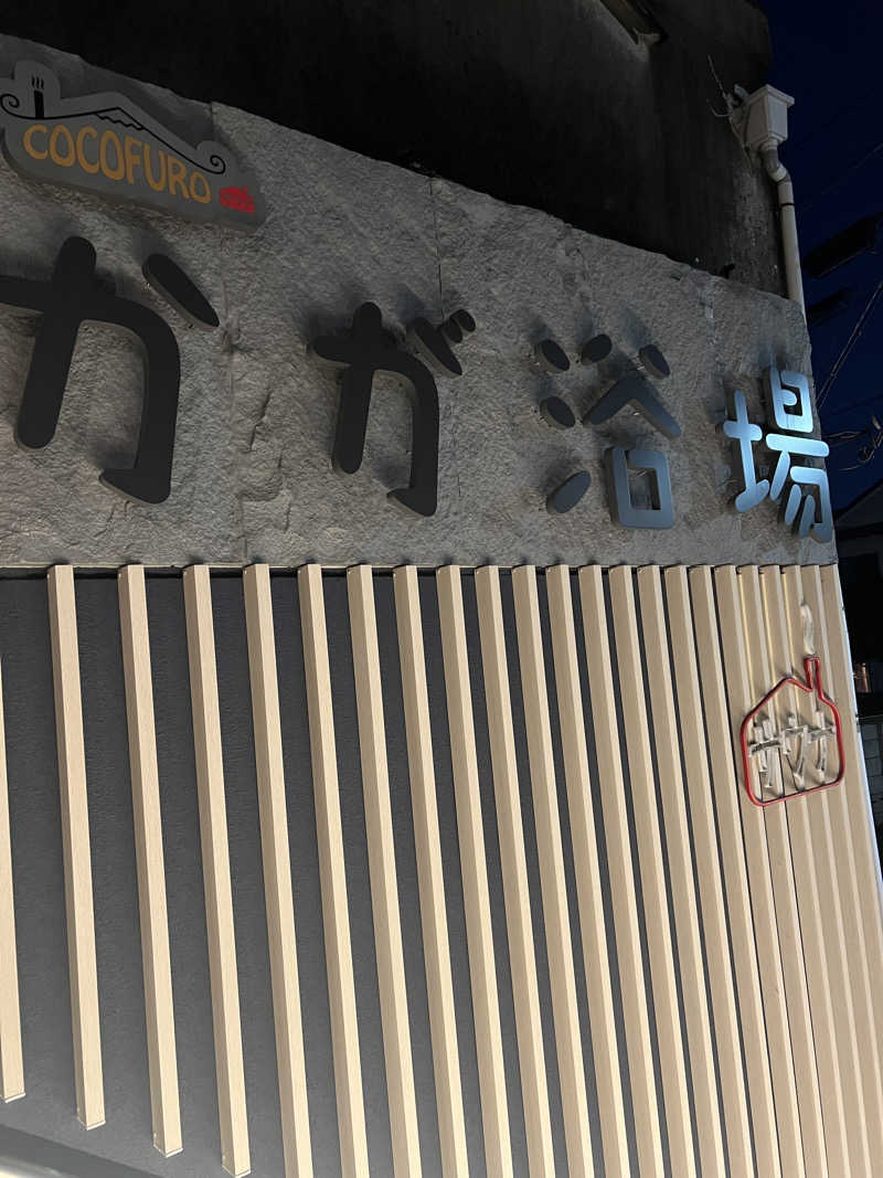しゆさんのCOCOFURO かが浴場のサ活写真