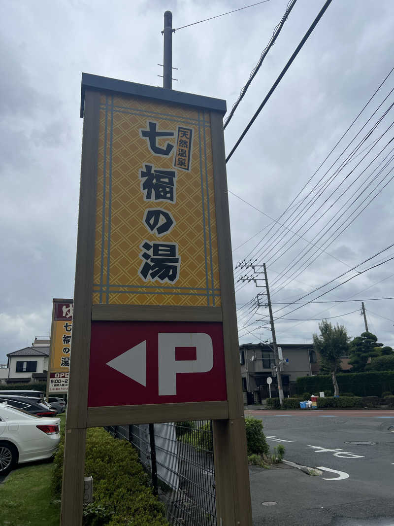 しゆさんの七福の湯 戸田店のサ活写真