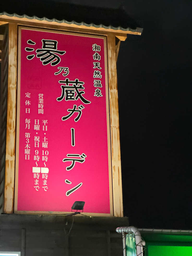 将希さんの湘南天然温泉湯乃蔵ガーデンのサ活写真