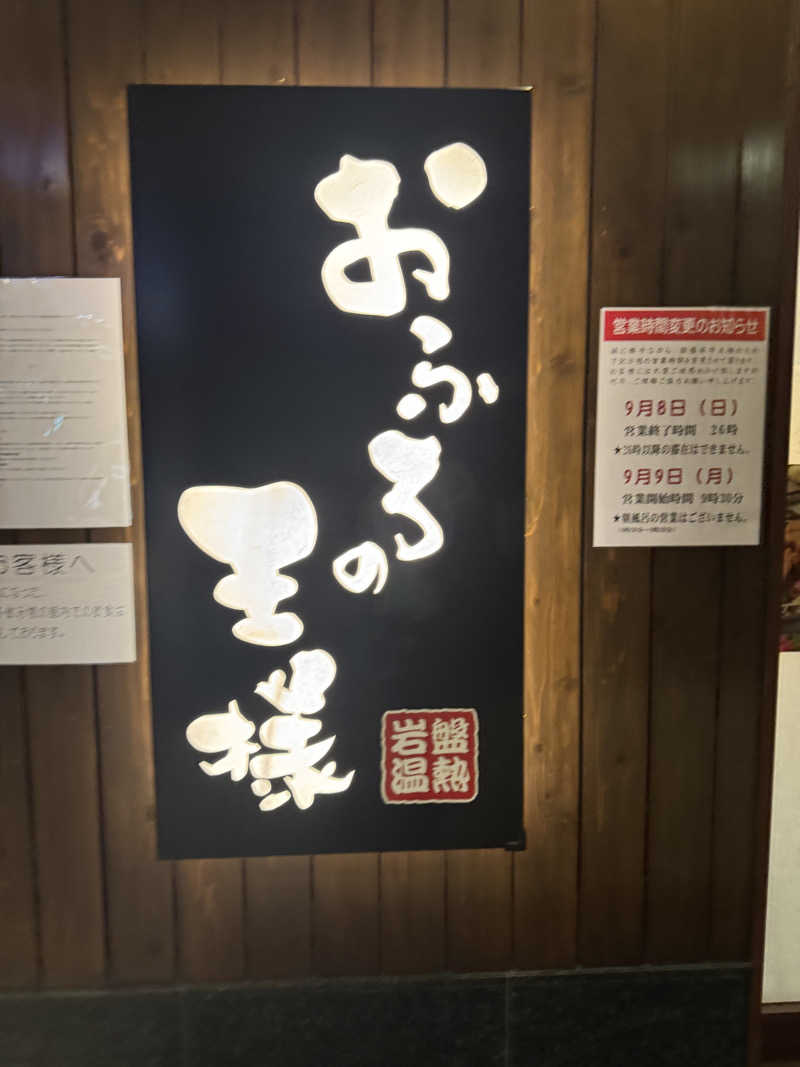 将希さんのおふろの王様 大井町店のサ活写真