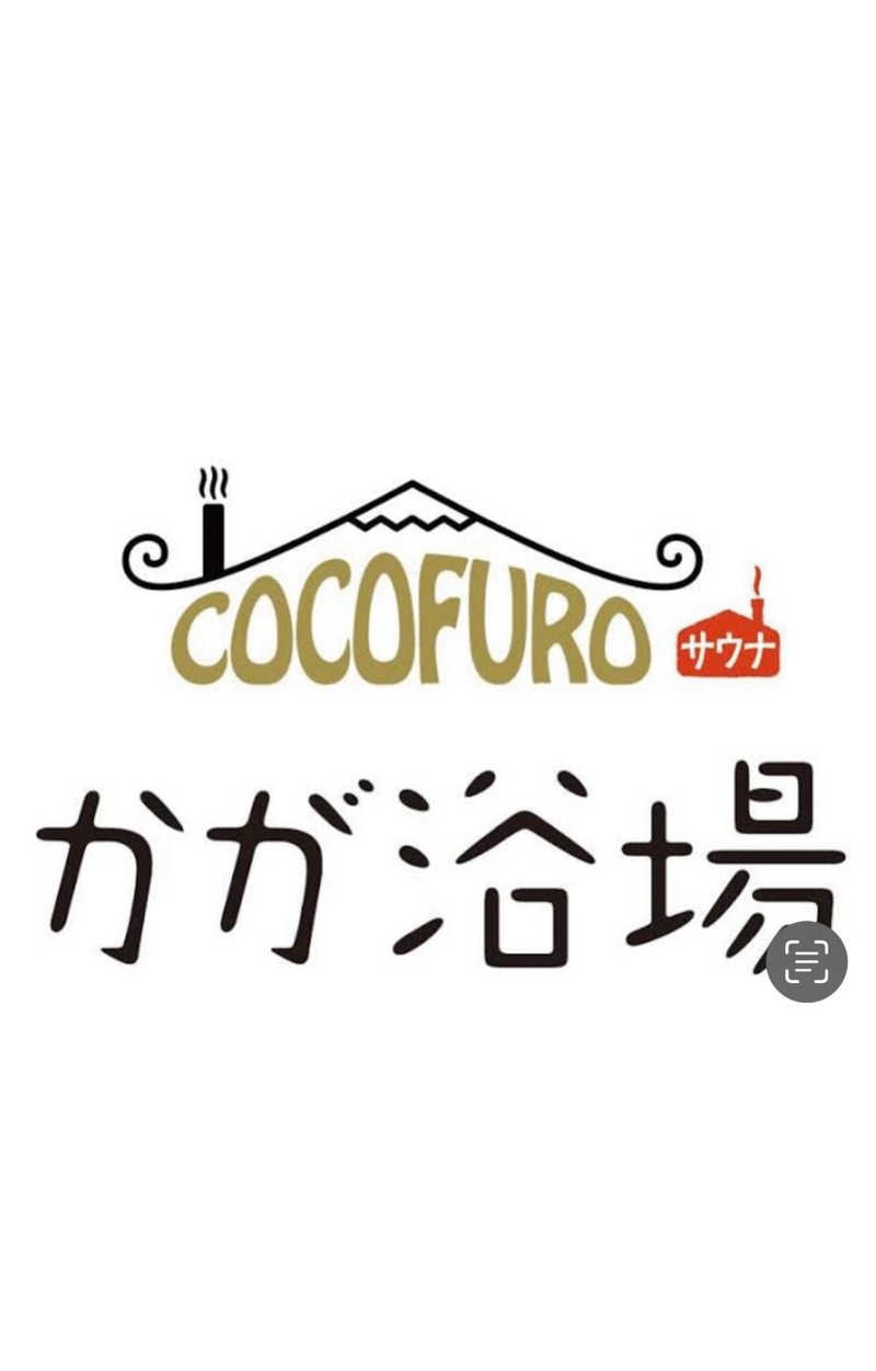 MASAHIKOさんのCOCOFURO かが浴場のサ活写真