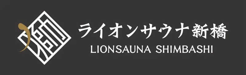 MASAHIKOさんのライオンサウナ新橋 (レンブラントキャビン&スパ新橋内)のサ活写真