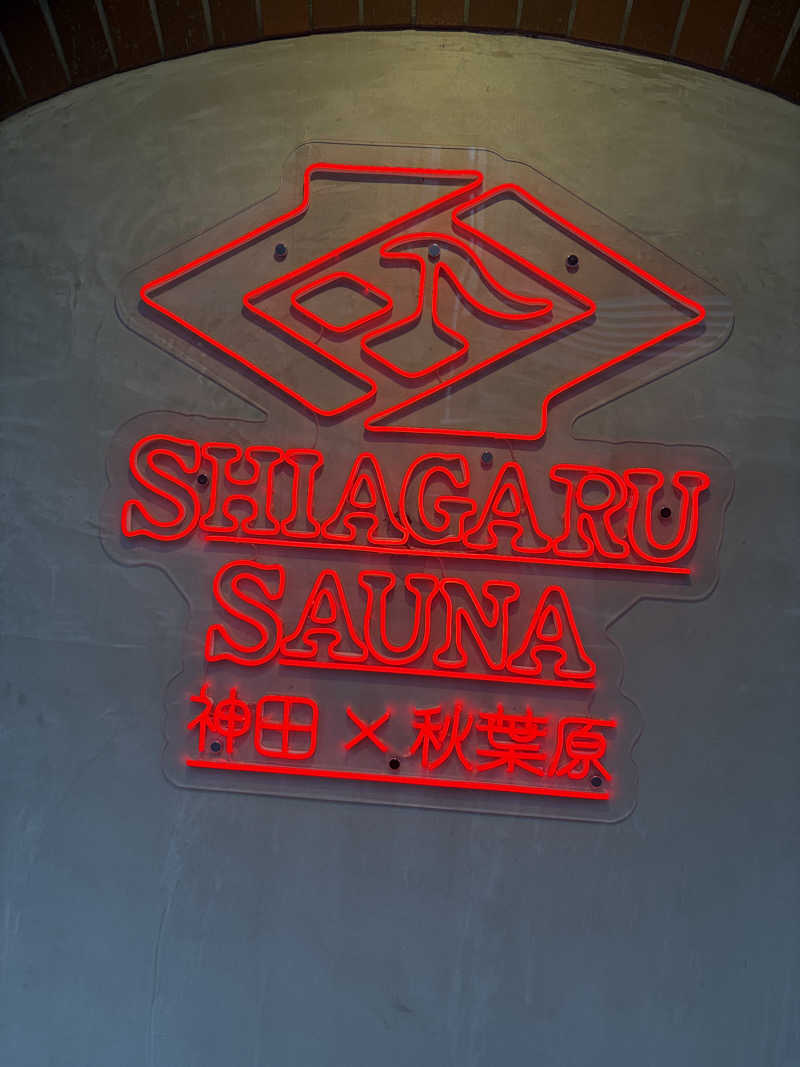 しまさんのSHIAGARU SAUNA 神田×秋葉原店のサ活写真