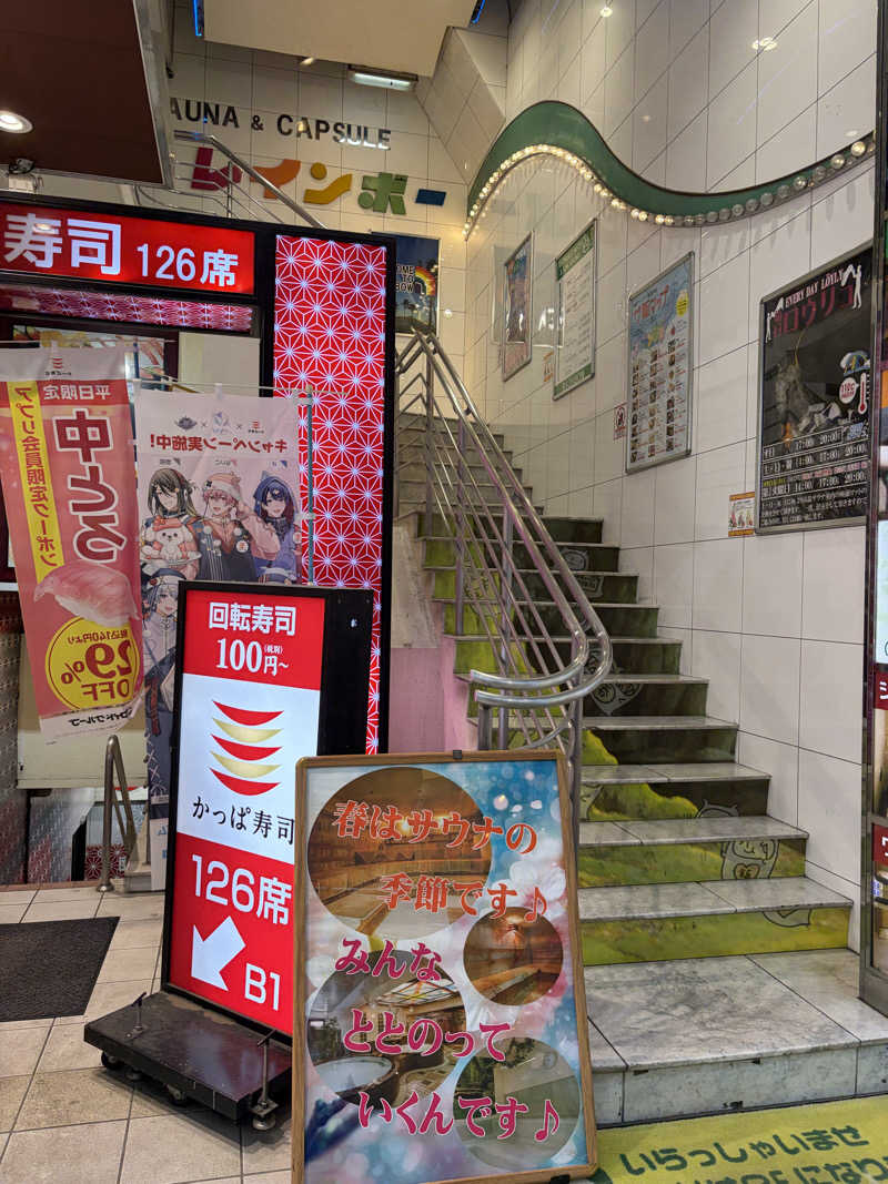 しまさんのサウナ&カプセルホテル レインボー新小岩店のサ活写真