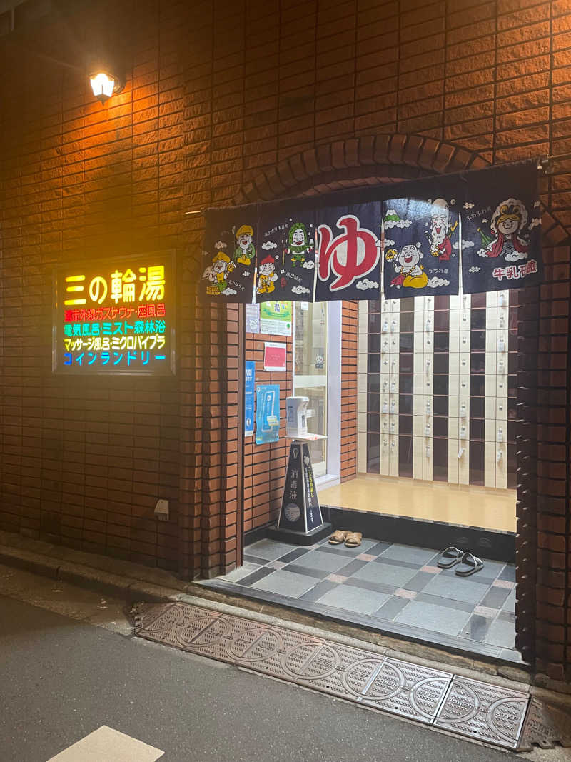 hjmotkさんの三の輪湯のサ活写真
