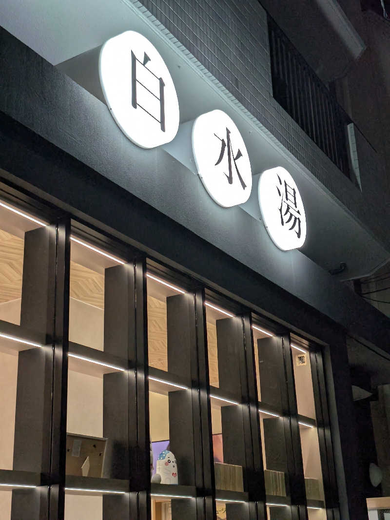 technoteさんの白水湯のサ活写真