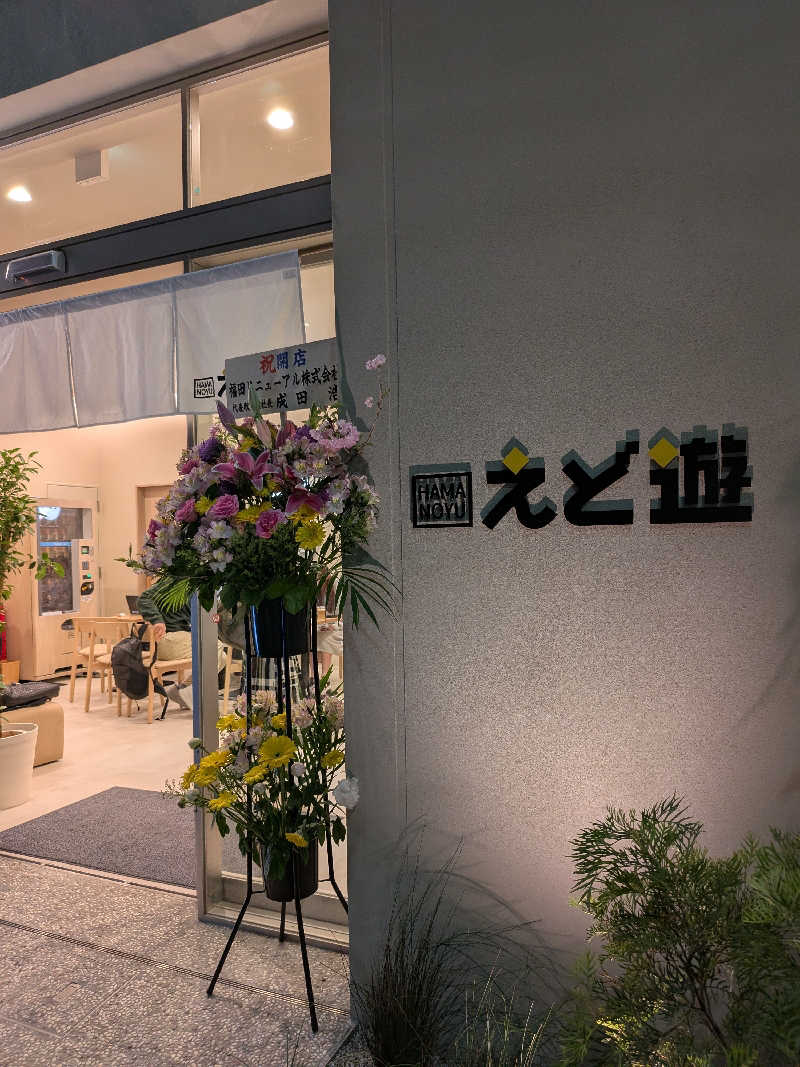 technoteさんのHAMANOYUえど遊のサ活写真