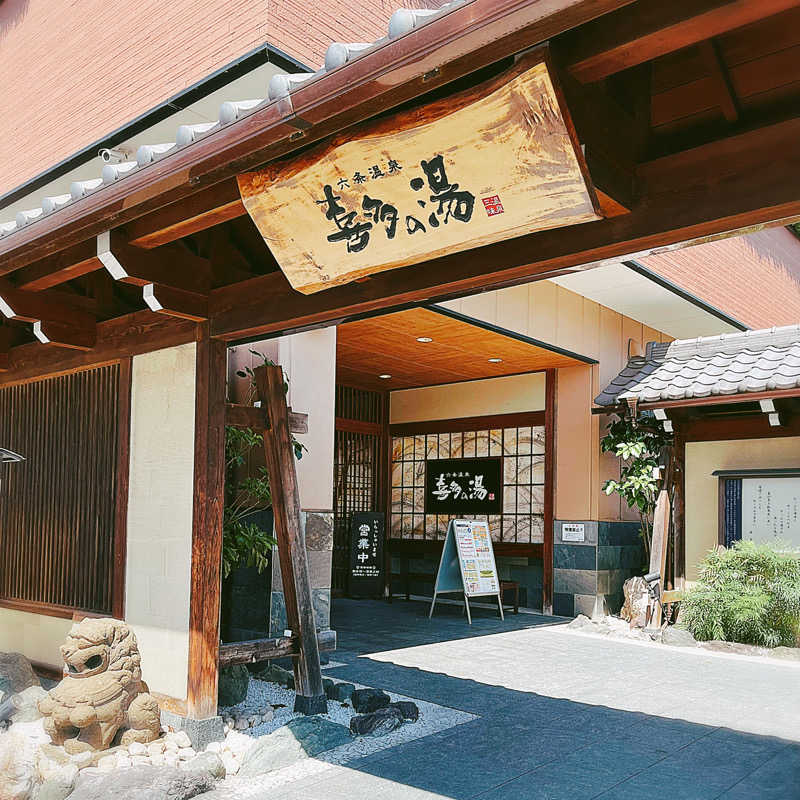 まさやさんの六条温泉 喜多の湯のサ活写真