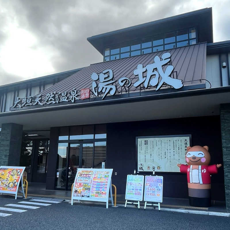 まさやさんの大垣天然温泉 湯の城のサ活写真