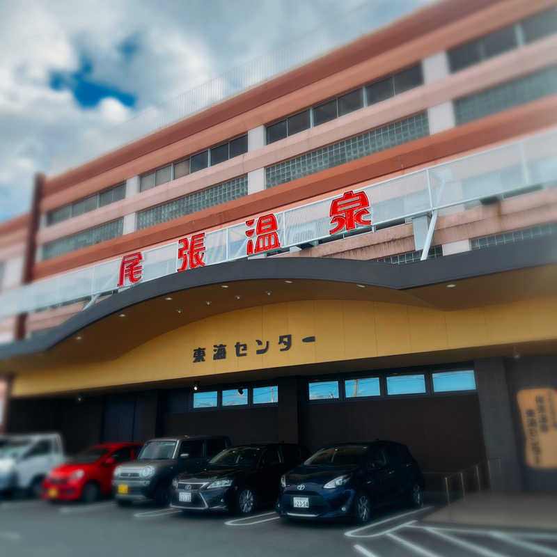 まさやさんの尾張温泉東海センターのサ活写真