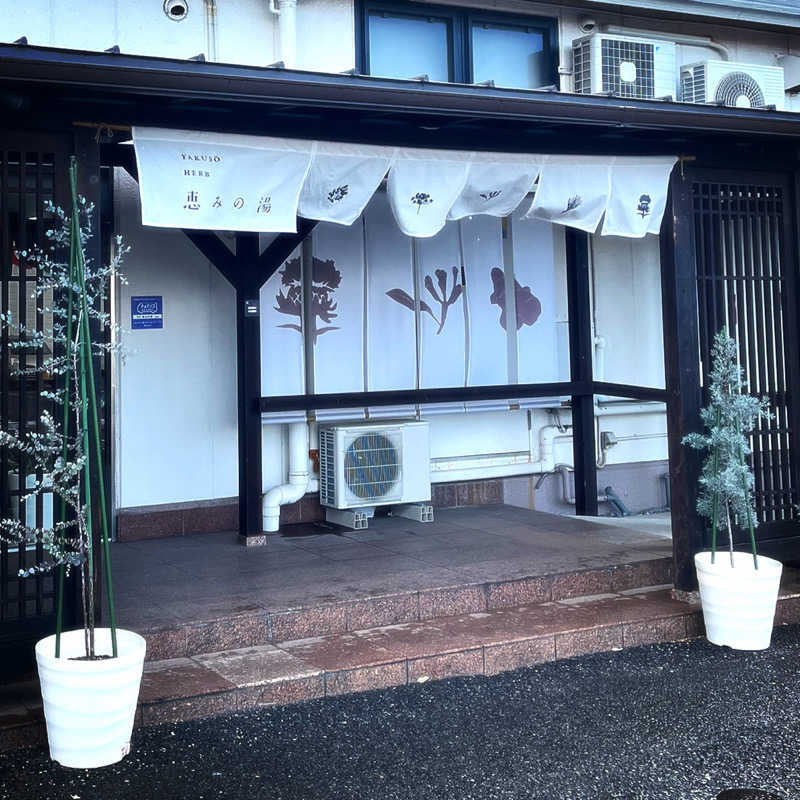 まさやさんの各務原 恵みの湯のサ活写真