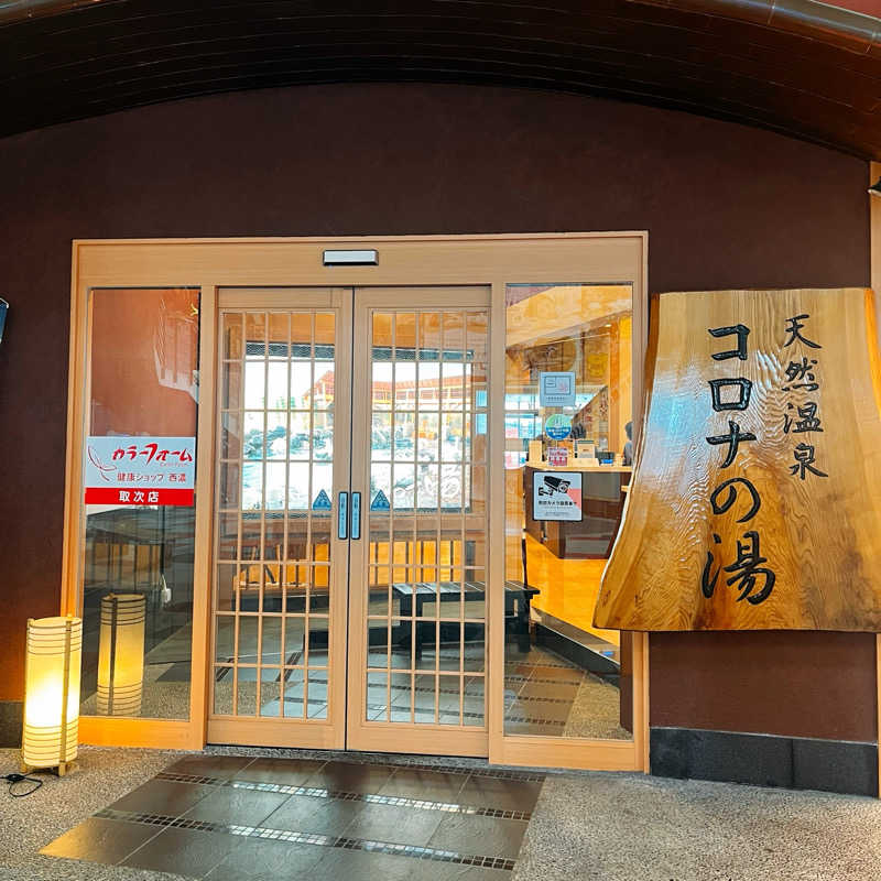 まさやさんの天然温泉コロナの湯 大垣店のサ活写真