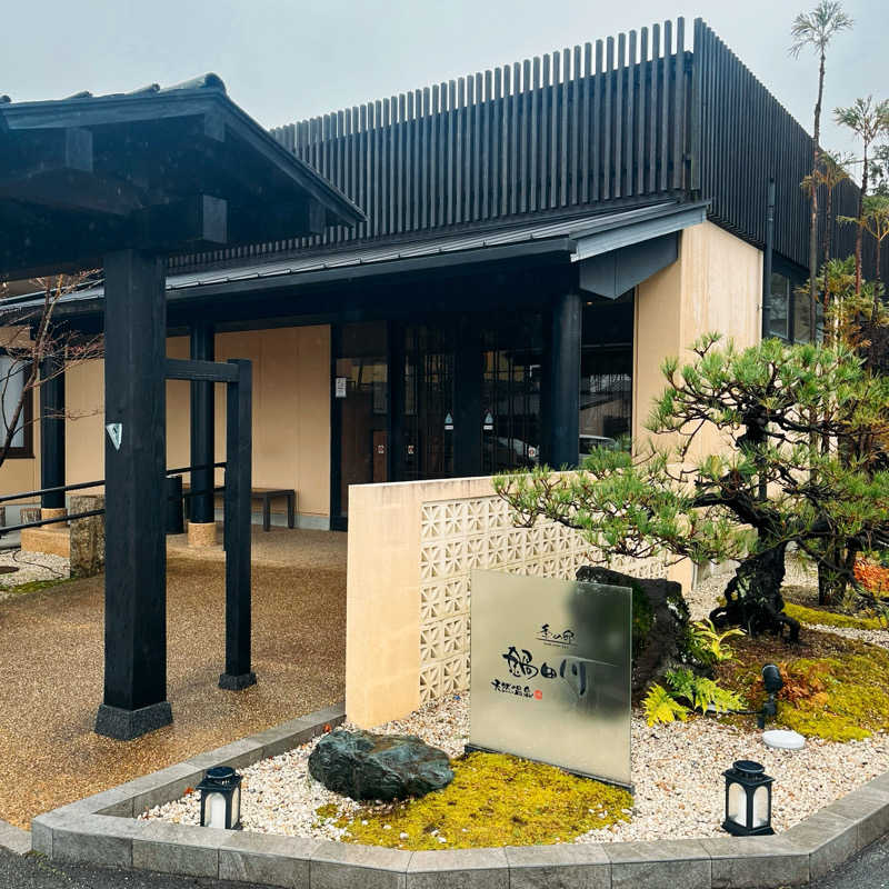 まさやさんの季の邸 天然温泉鍋田川のサ活写真