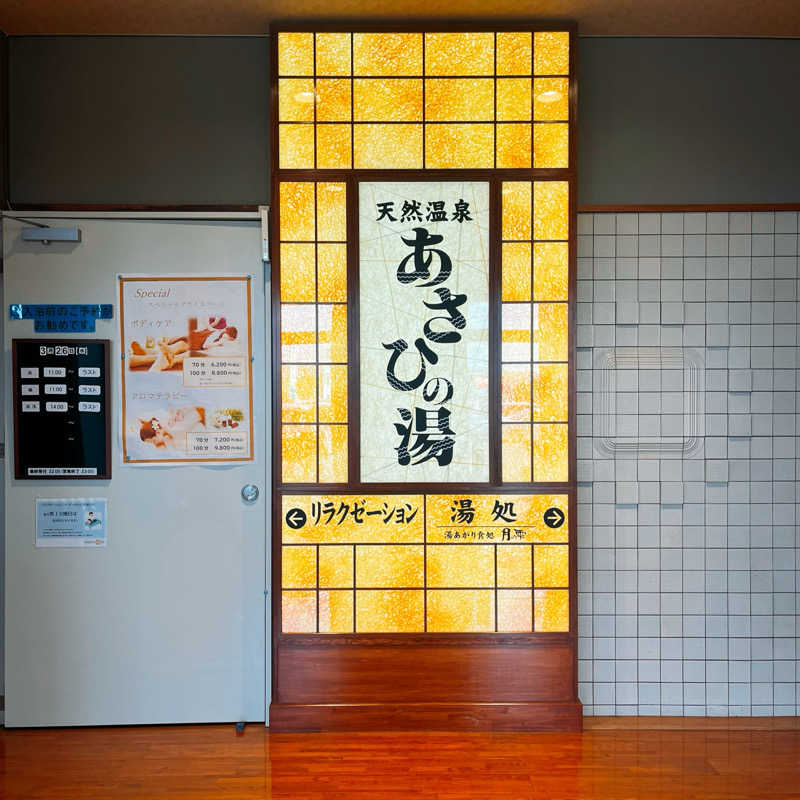 まさやさんのあさひの湯のサ活写真