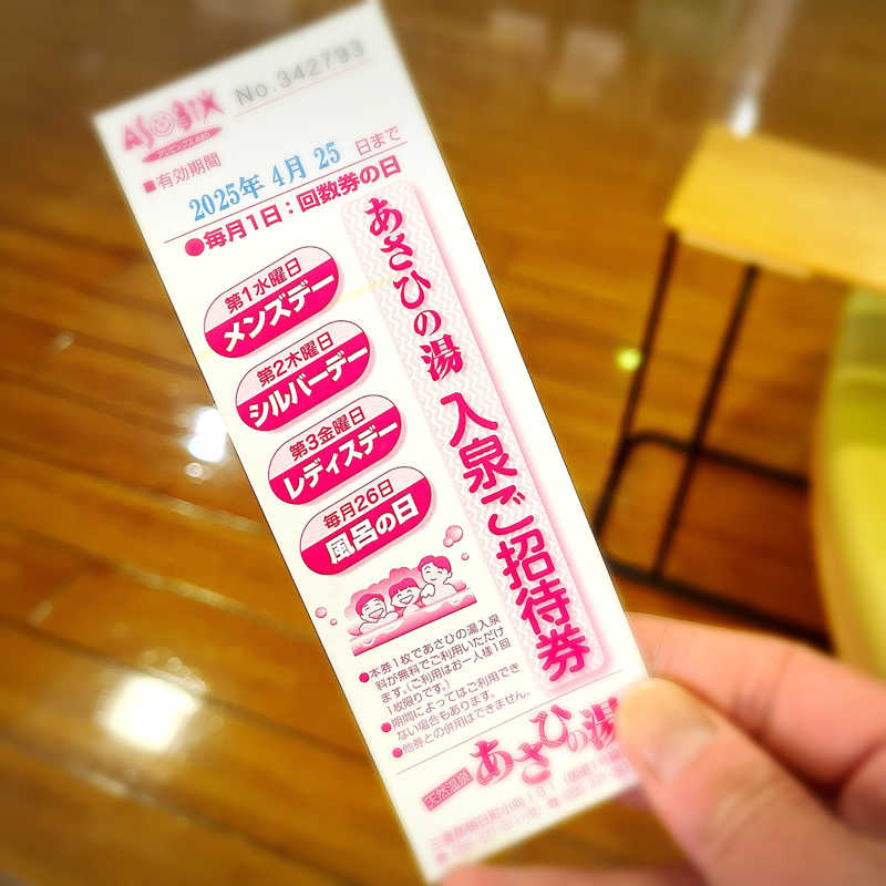 まさやさんのあさひの湯のサ活写真