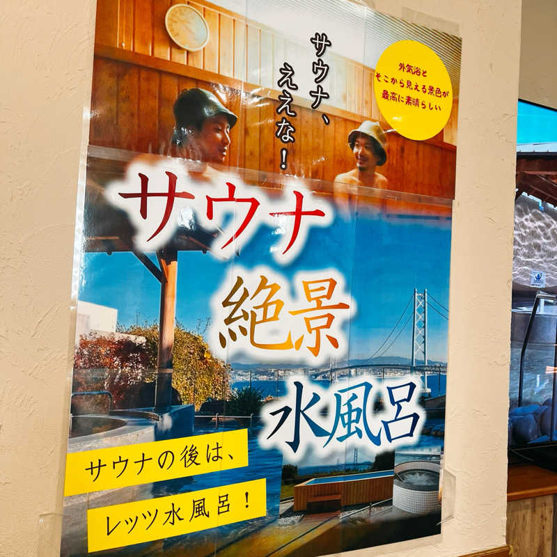 まさやさんの美湯松帆の郷のサ活写真