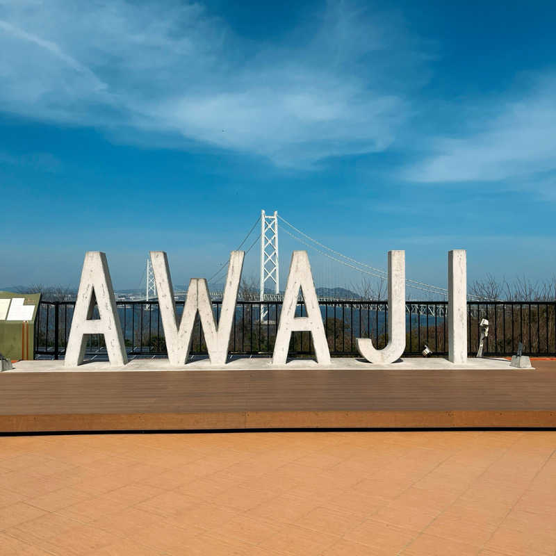 まさやさんの美湯松帆の郷のサ活写真