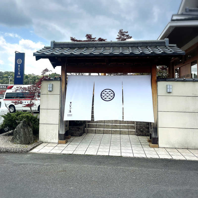 まさやさんの天光の湯のサ活写真