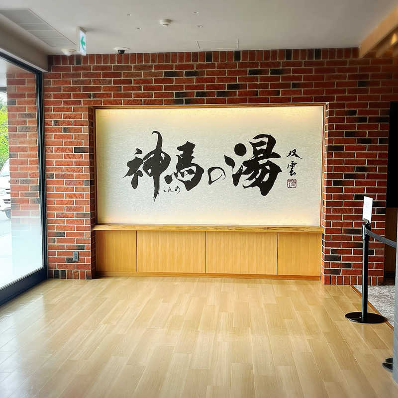 まさやさんの神馬の湯のサ活写真