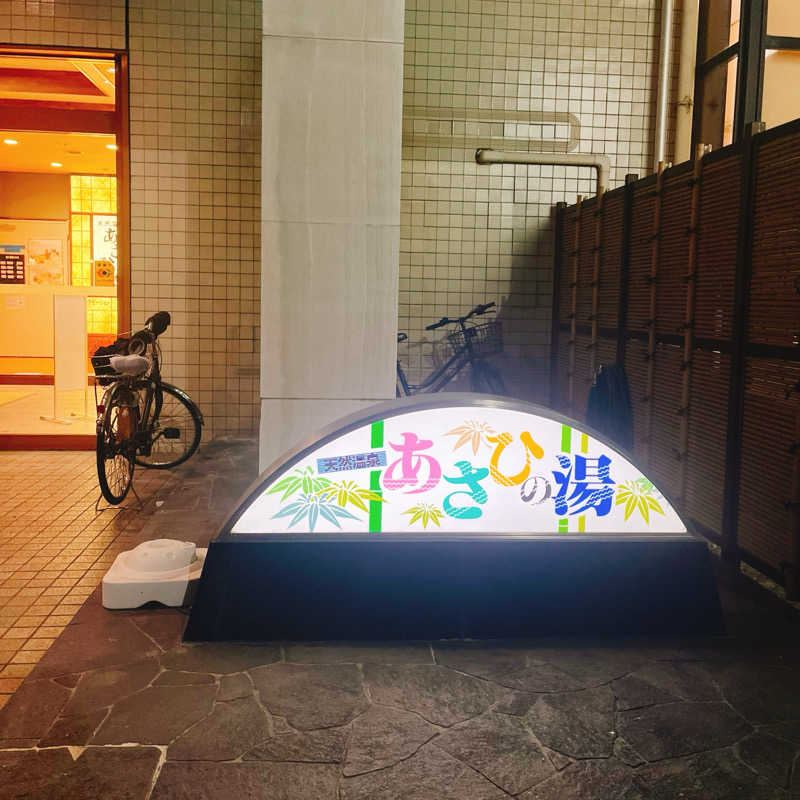 まさやさんのあさひの湯のサ活写真