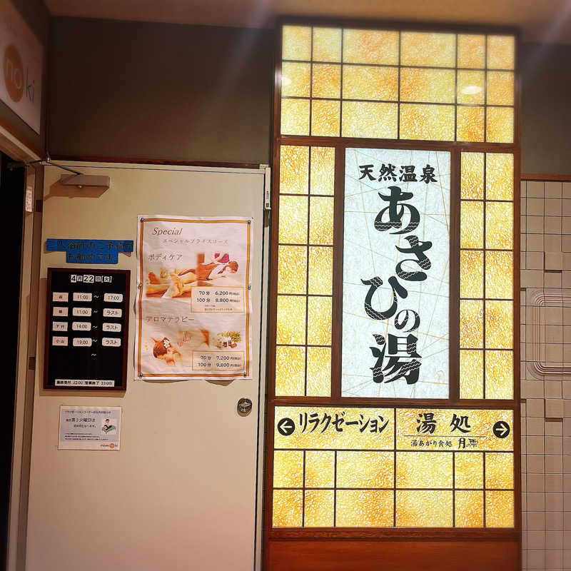 まさやさんのあさひの湯のサ活写真