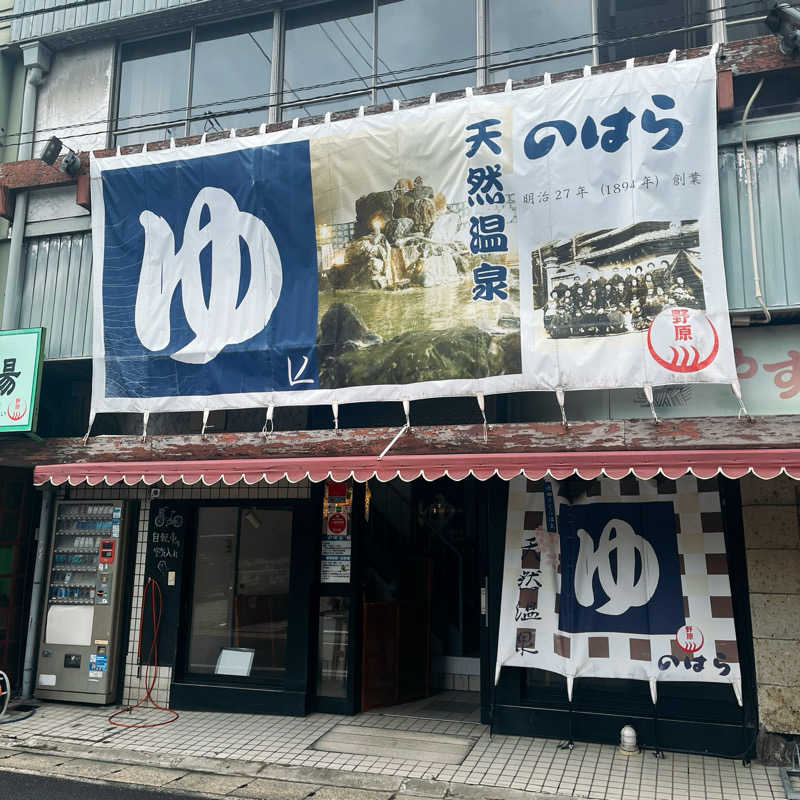 まさやさんののはら湯のサ活写真