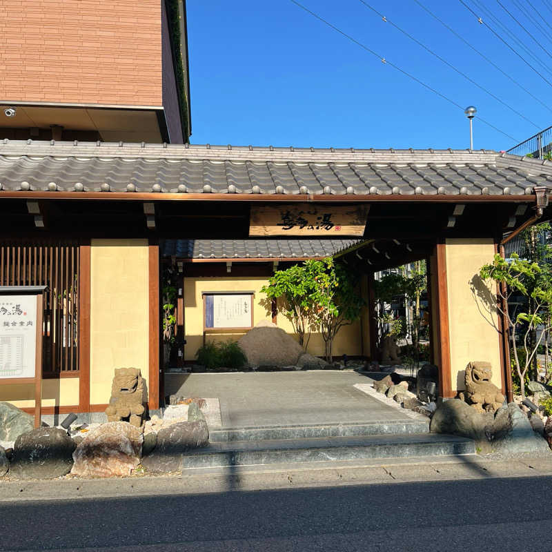 まさやさんの六条温泉 喜多の湯のサ活写真