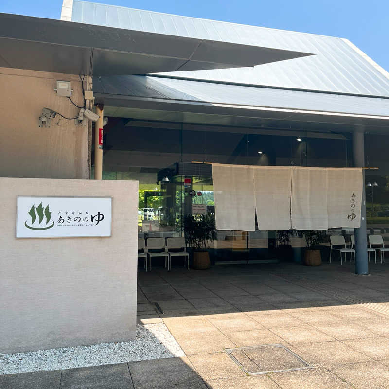 まさやさんの大宇陀温泉あきののゆのサ活写真