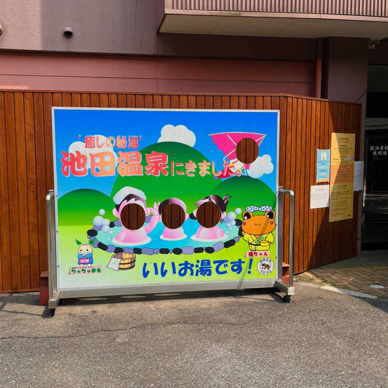 まさやさんの池田温泉 新館のサ活写真