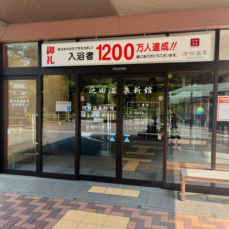 まさやさんの池田温泉 新館のサ活写真