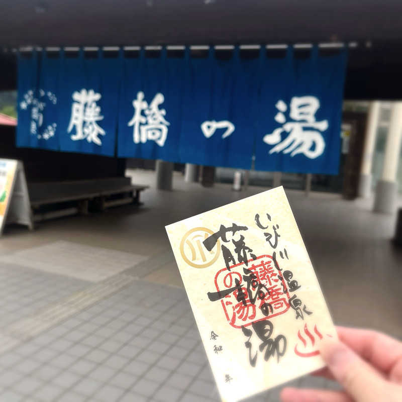 まさやさんのいび川温泉 藤橋の湯のサ活写真