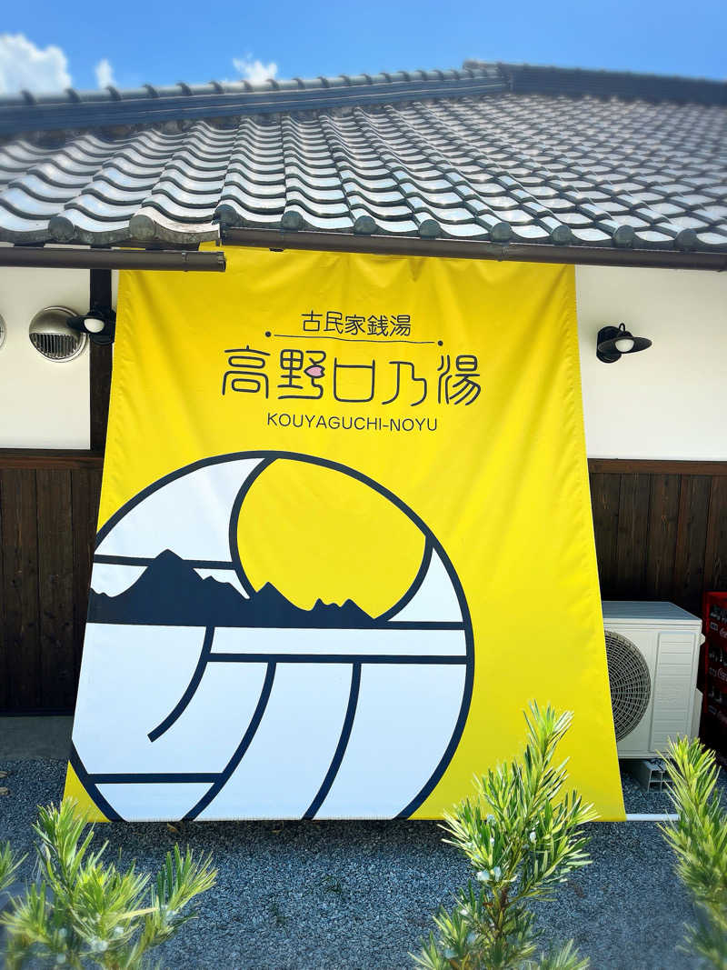 まさやさんの古民家銭湯 - 高野口乃湯のサ活写真