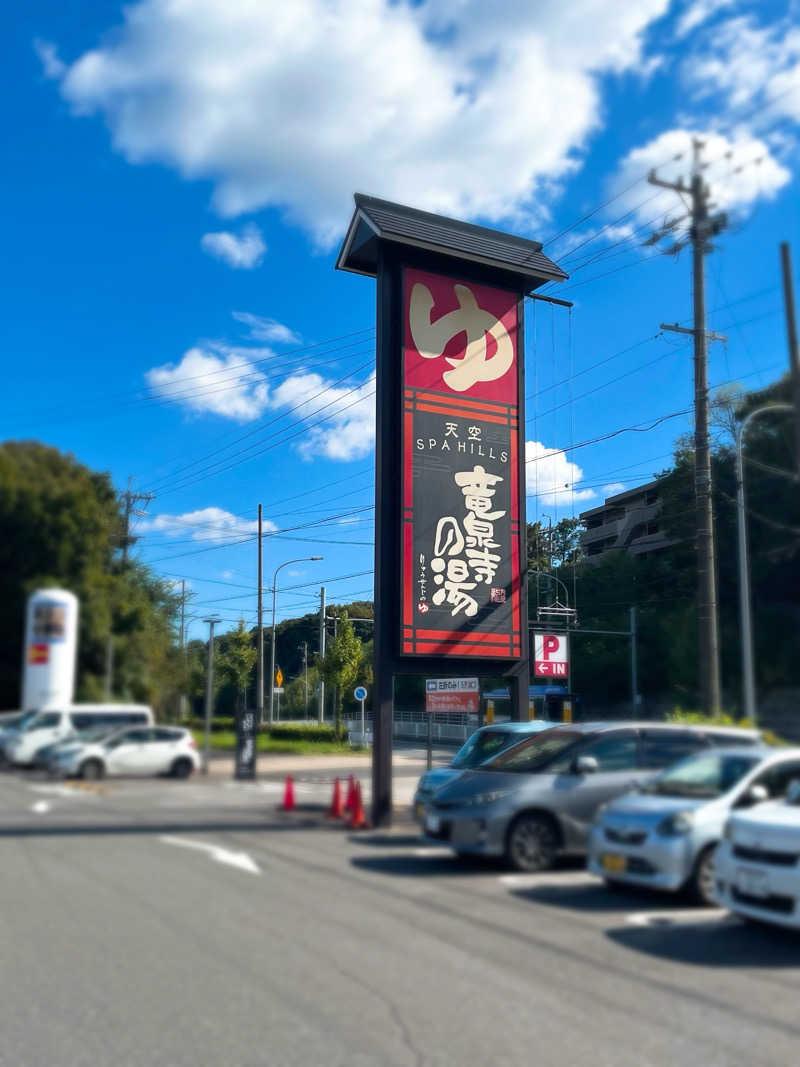 まさやさんの天空SPA HILLS 竜泉寺の湯 名古屋守山本店のサ活写真