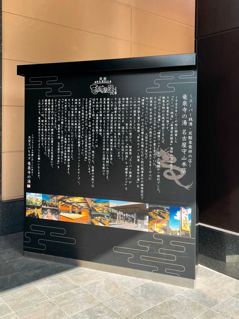 まさやさんの天空SPA HILLS 竜泉寺の湯 名古屋守山本店のサ活写真