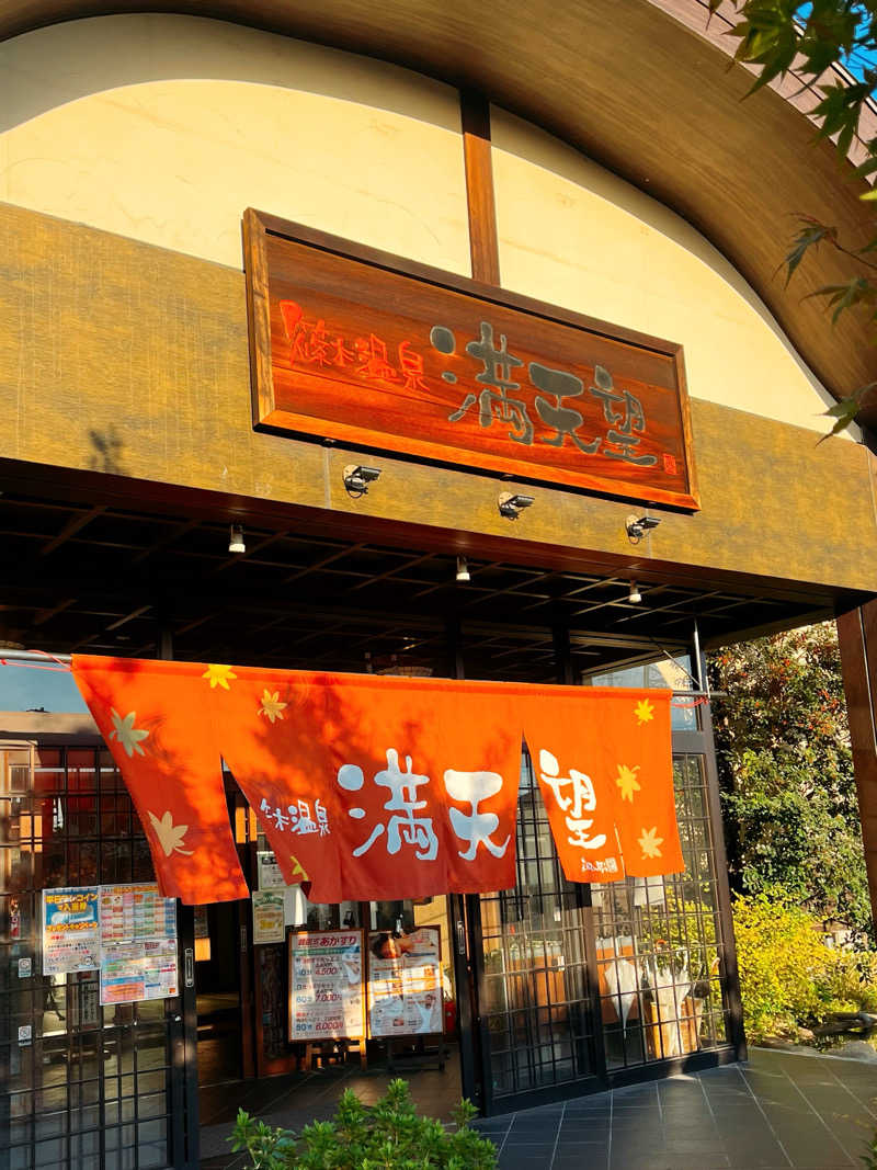 まさやさんの篠木温泉 満天望のサ活写真