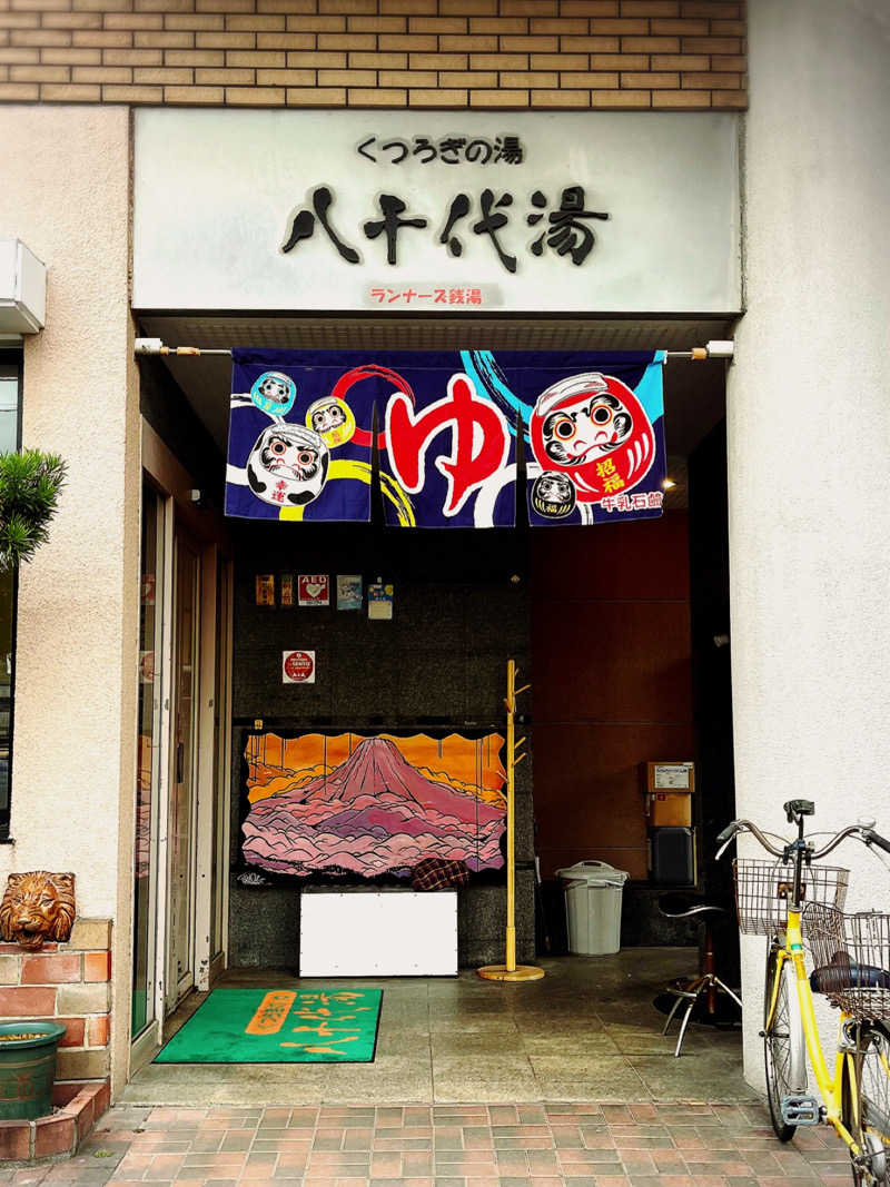 まさやさんの八千代湯のサ活写真