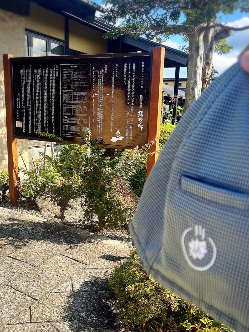 まさやさんの松阪温泉熊野の郷のサ活写真