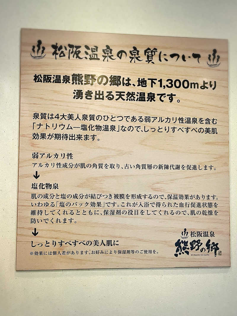 まさやさんの松阪温泉熊野の郷のサ活写真