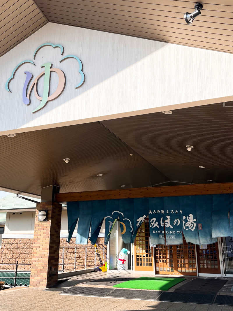 まさやさんの美人の湯 しろとり かみほの湯のサ活写真